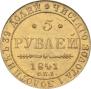 5 рублей 1841 года