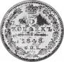 5 копеек 1848 года