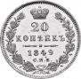 20 kopecks 1849 year
