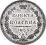 Полтина 1853 года
