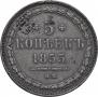 5 kopecks 1853 year