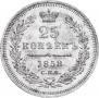 25 kopecks 1858 year