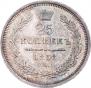 25 kopecks 1858 year