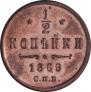 1/2 kopeck 1869 year