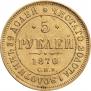 5 roubles 1870 year