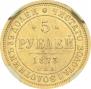 5 рублей 1873 года