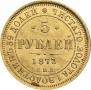 5 рублей 1873 года