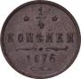 1/4 kopeck 1876 year