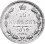 15 копеек 1879 года
