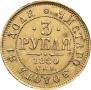 3 roubles 1880 year