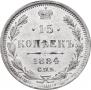 15 копеек 1884 года