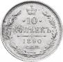 10 kopecks 1890 year