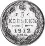 5 kopecks 1912 year