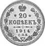20 kopecks 1914 year