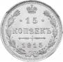 15 копеек 1915 года