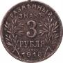 3 рубля 1918 года