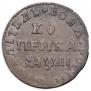 1 kopeck 1711 year