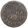 1 kopeck 1717 year