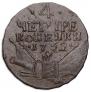 4 kopecks 1762 year