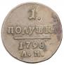 Полушка 1798 года