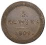 5 kopecks 1809 year