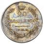 20 копеек 1826 года