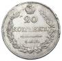 20 копеек 1826 года