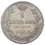 5 копеек 1827 года