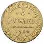 5 рублей 1834 года