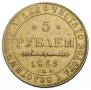 5 рублей 1839 года
