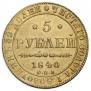 5 roubles 1840 year