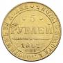 5 рублей 1841 года