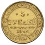 5 roubles 1842 year