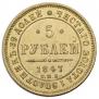 5 roubles 1847 year