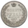 1 rouble 1847 year