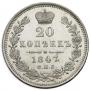 20 копеек 1847 года