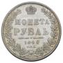 1 rouble 1848 year