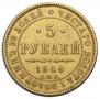 5 roubles 1849 year