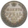 1 rouble 1849 year