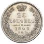 20 kopecks 1849 year