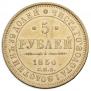 5 roubles 1850 year