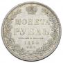 1 рубль 1850 года