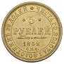 5 рублей 1852 года