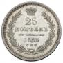 25 kopecks 1853 year