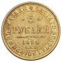 5 рублей 1854 года