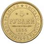 5 roubles 1855 year