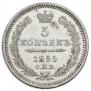 5 kopecks 1855 year