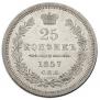 25 kopecks 1857 year