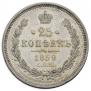 25 копеек 1859 года