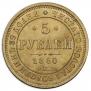 5 roubles 1860 year